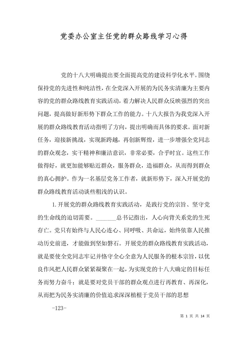 党委办公室主任党的群众路线学习心得