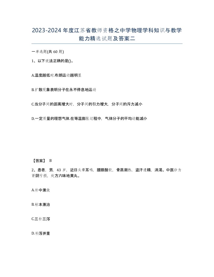 2023-2024年度江苏省教师资格之中学物理学科知识与教学能力试题及答案二