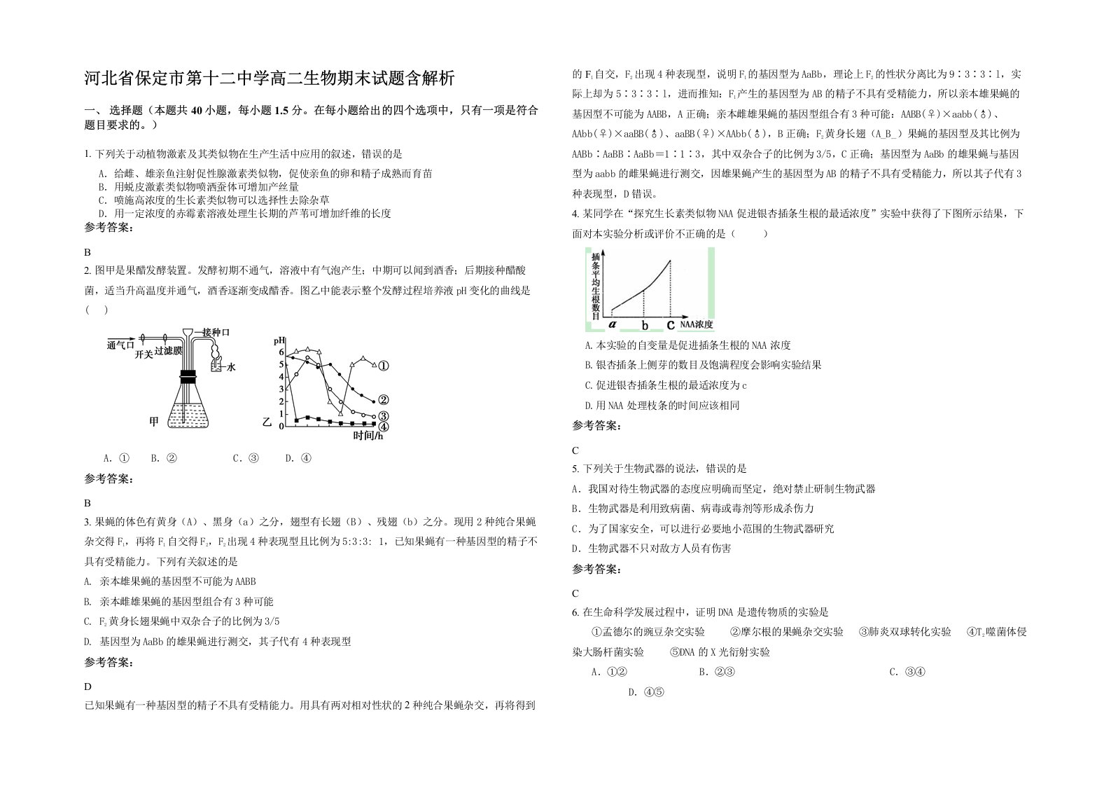 河北省保定市第十二中学高二生物期末试题含解析