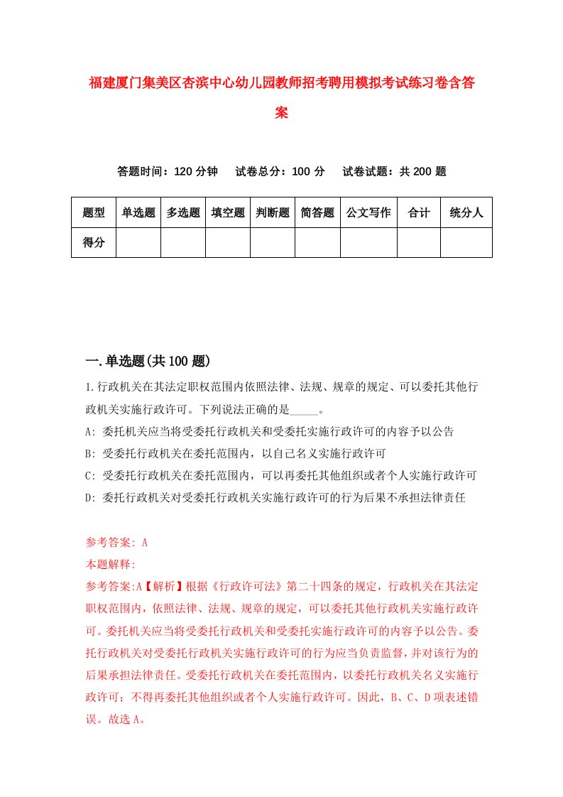 福建厦门集美区杏滨中心幼儿园教师招考聘用模拟考试练习卷含答案第0次