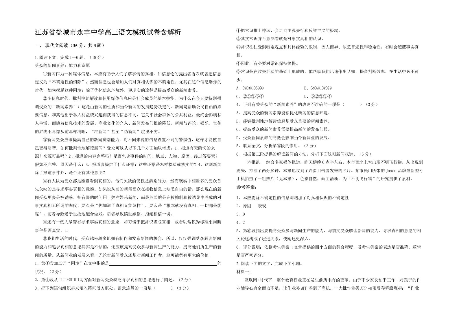 江苏省盐城市永丰中学高三语文模拟试卷含解析