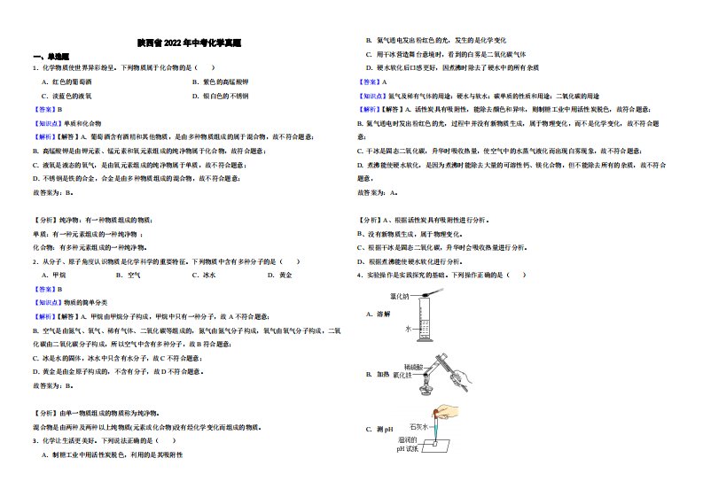 陕西省2022年中考化学真题附真题解析