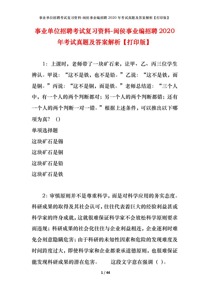 事业单位招聘考试复习资料-闽侯事业编招聘2020年考试真题及答案解析打印版