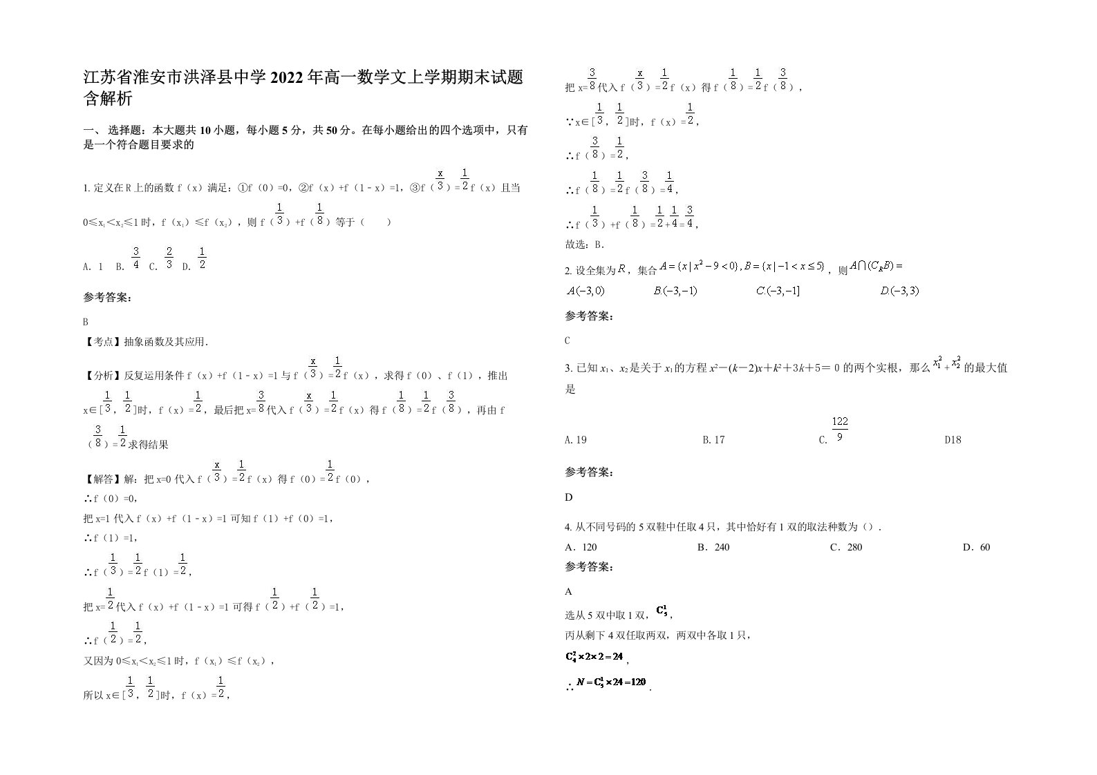 江苏省淮安市洪泽县中学2022年高一数学文上学期期末试题含解析