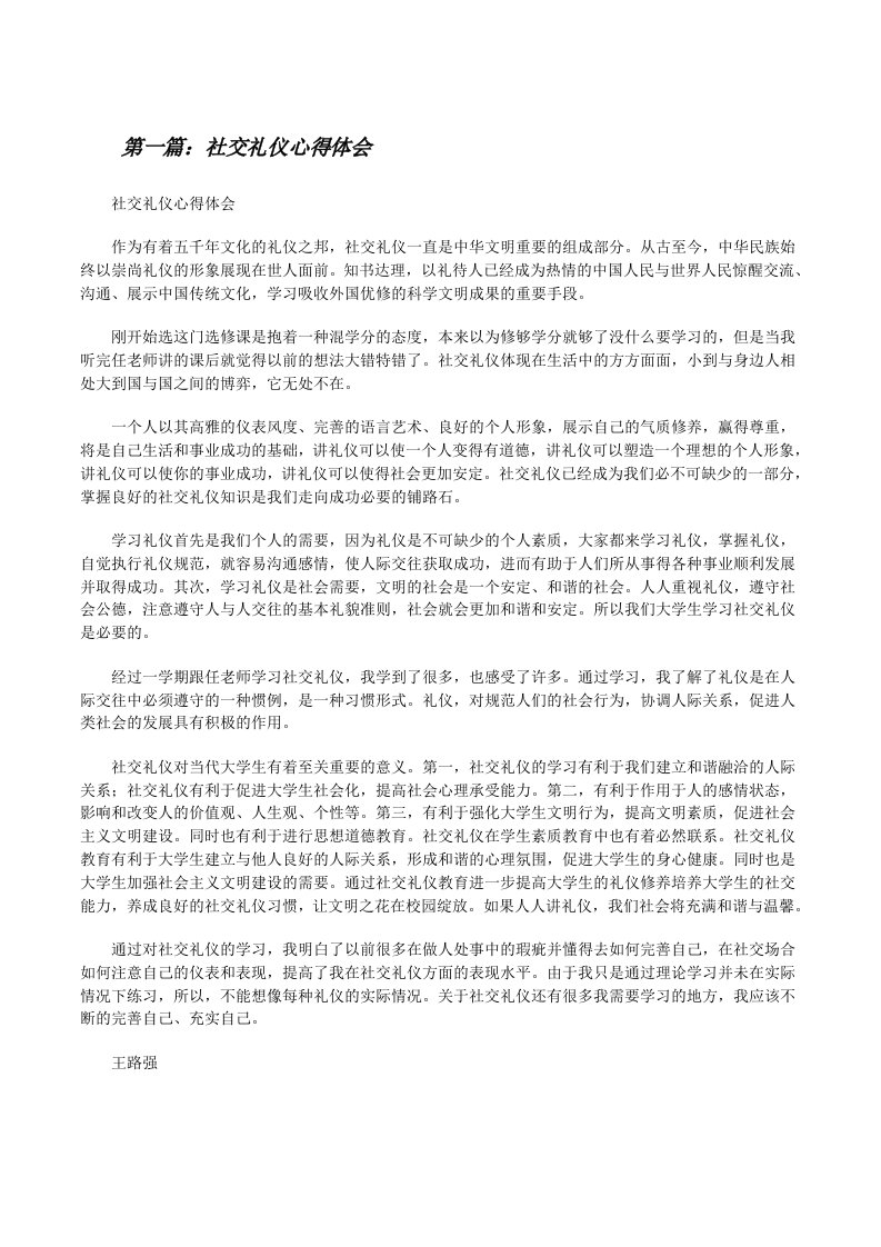 社交礼仪心得体会（共5则）[修改版]