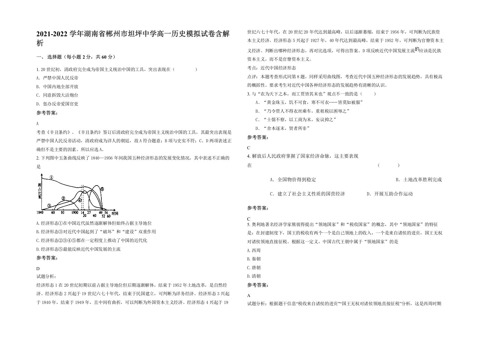 2021-2022学年湖南省郴州市坦坪中学高一历史模拟试卷含解析