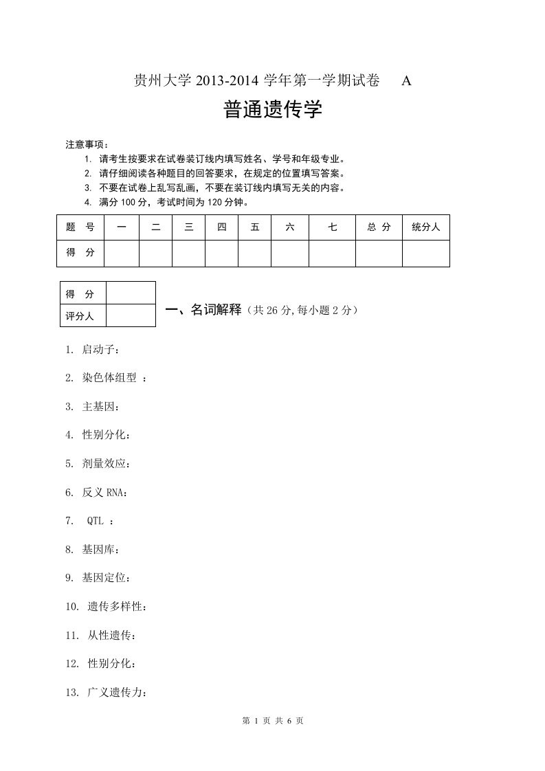 A普通遗传学试题