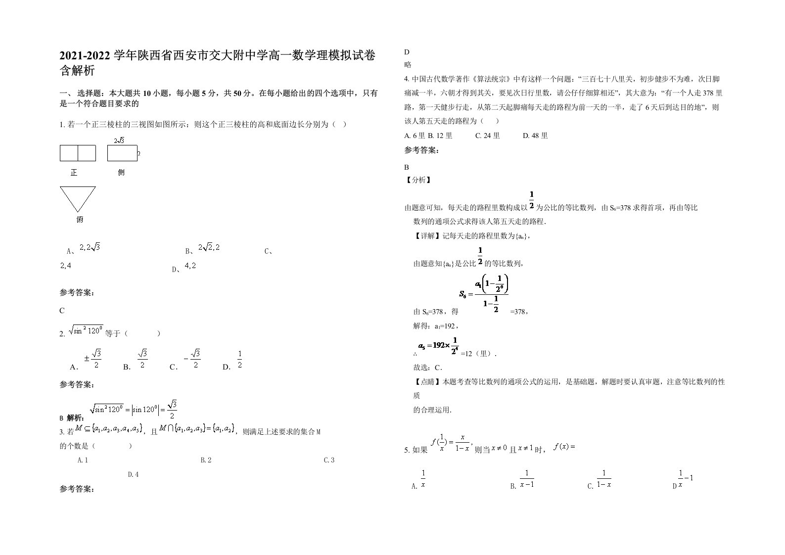 2021-2022学年陕西省西安市交大附中学高一数学理模拟试卷含解析