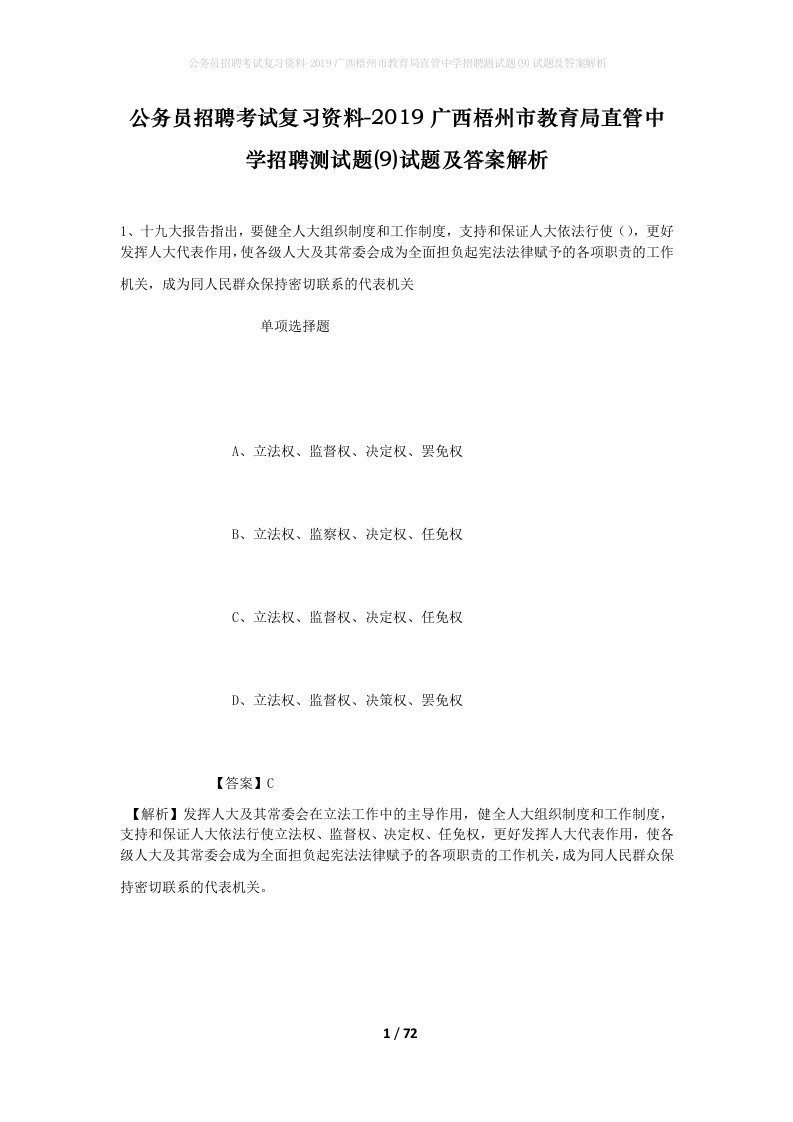 公务员招聘考试复习资料-2019广西梧州市教育局直管中学招聘测试题9试题及答案解析