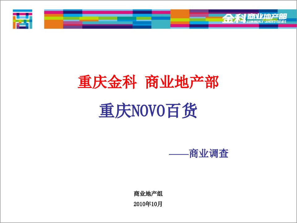 重庆NOVO百货商业调查报告2010年