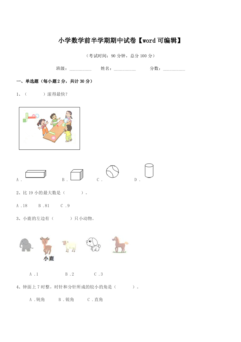 2018-2019年度一年级小学数学前半学期期中试卷【word可编辑】