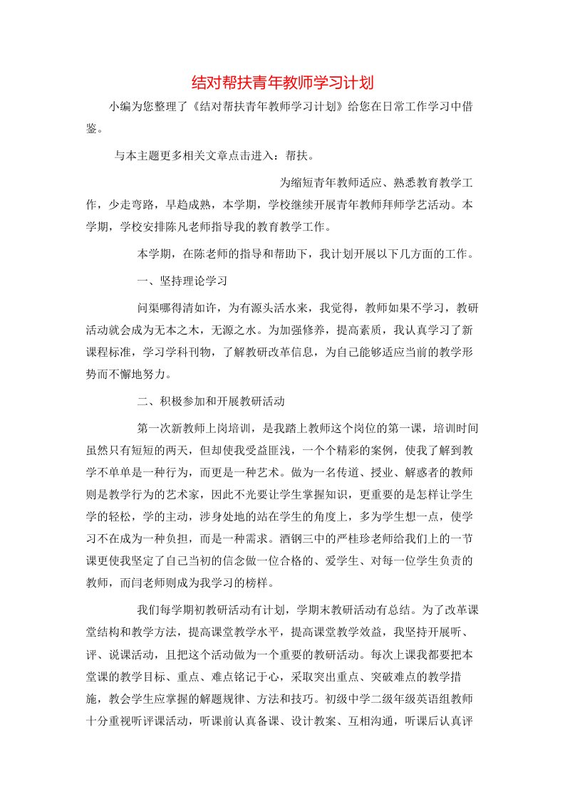 结对帮扶青年教师学习计划