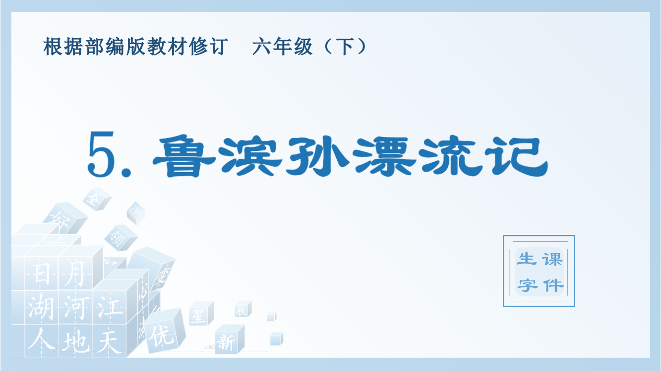 人教部编版六年级下册语文5《鲁滨逊漂流记》教学课件(节选)(生字教学课件)