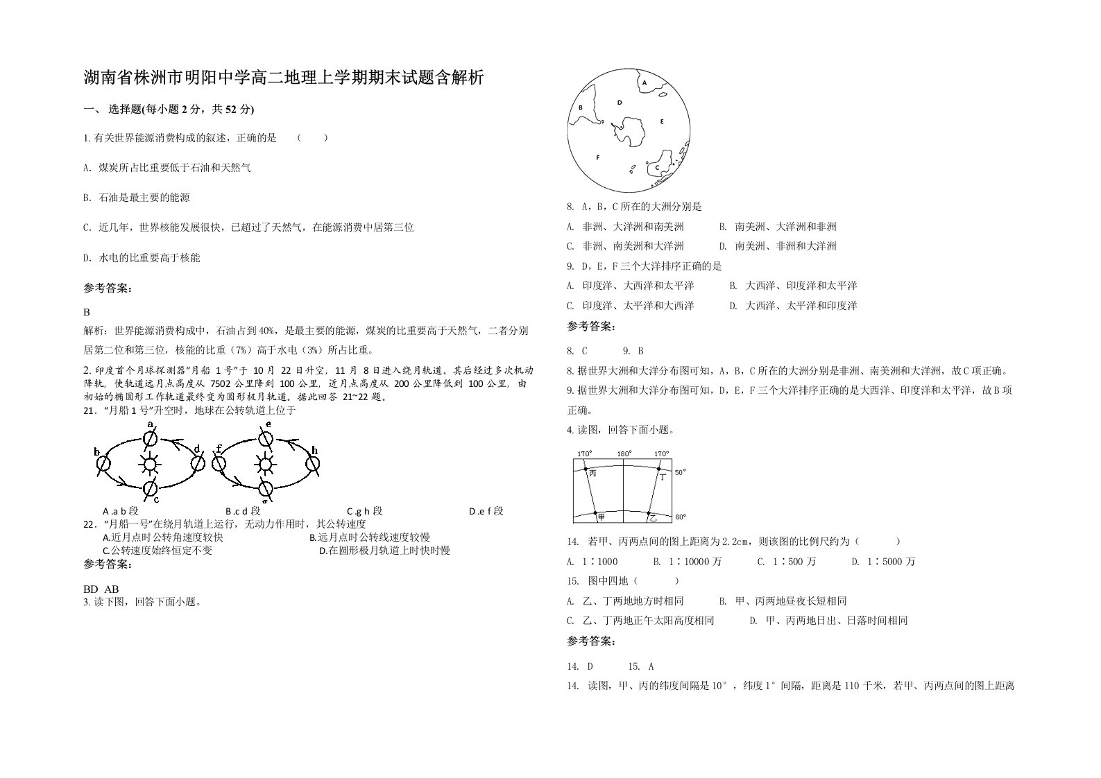 湖南省株洲市明阳中学高二地理上学期期末试题含解析