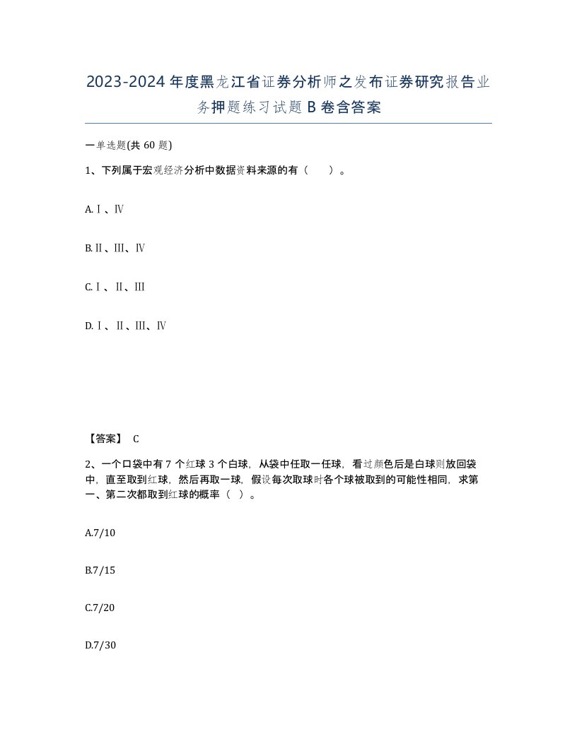 2023-2024年度黑龙江省证券分析师之发布证券研究报告业务押题练习试题B卷含答案