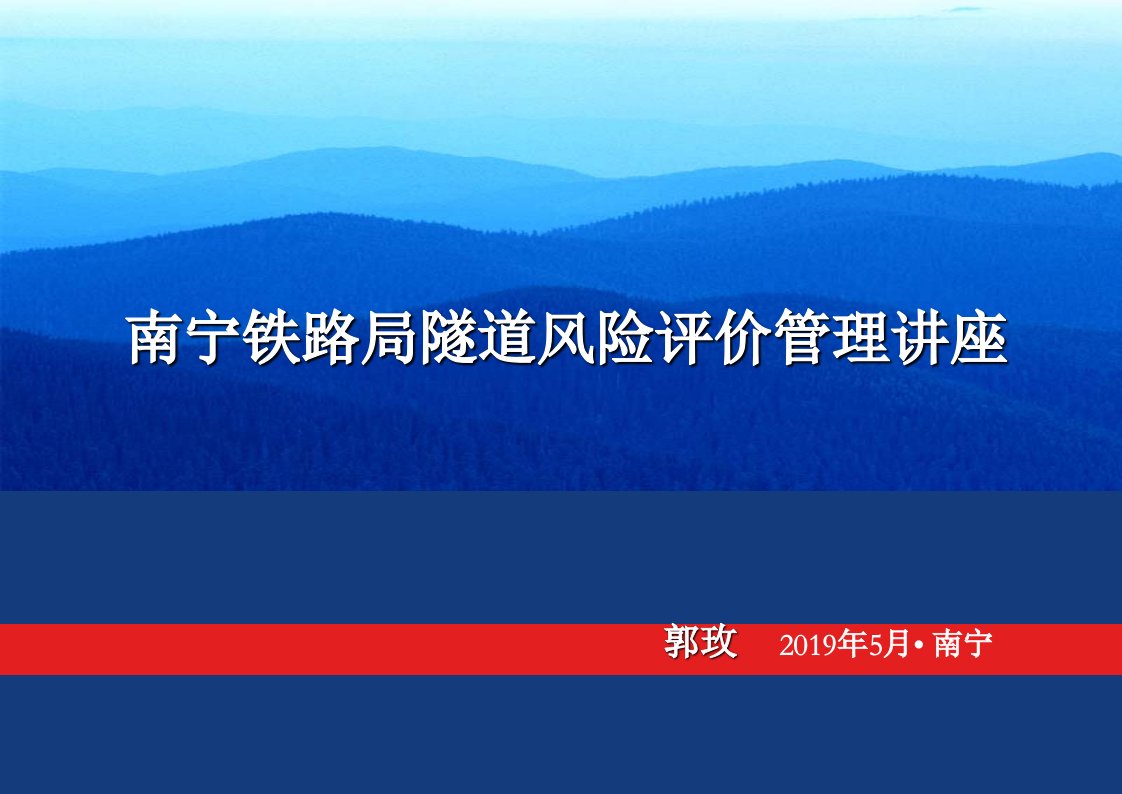 铁路隧道风险评估管理讲座ppt课件