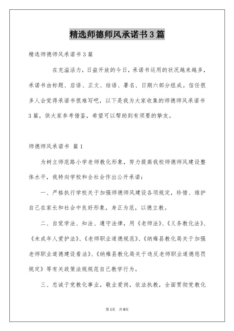 师德师风承诺书3篇例文