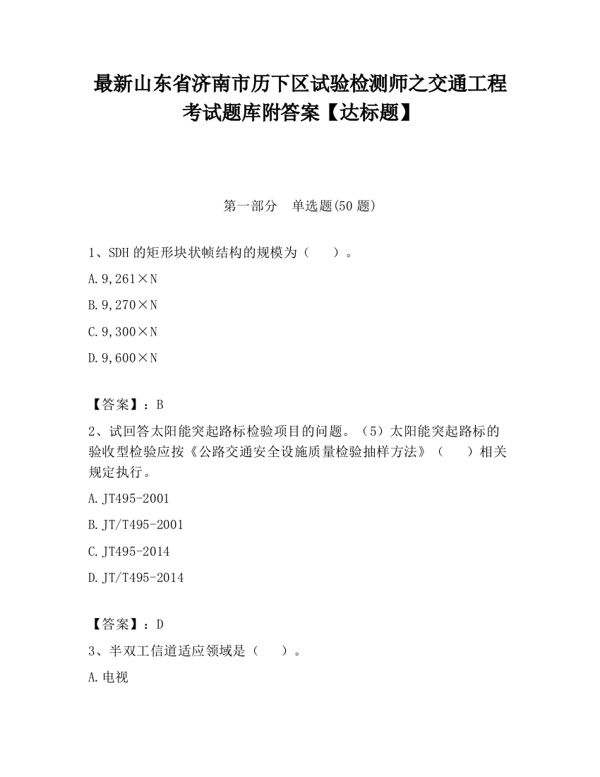 最新山东省济南市历下区试验检测师之交通工程考试题库附答案【达标题】