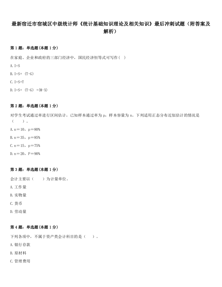 最新宿迁市宿城区中级统计师《统计基础知识理论及相关知识》最后冲刺试题（附答案及解析）