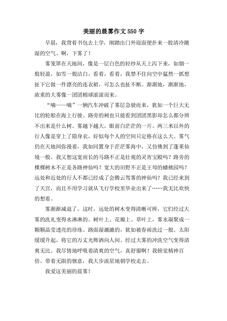 美丽的晨雾作文550字