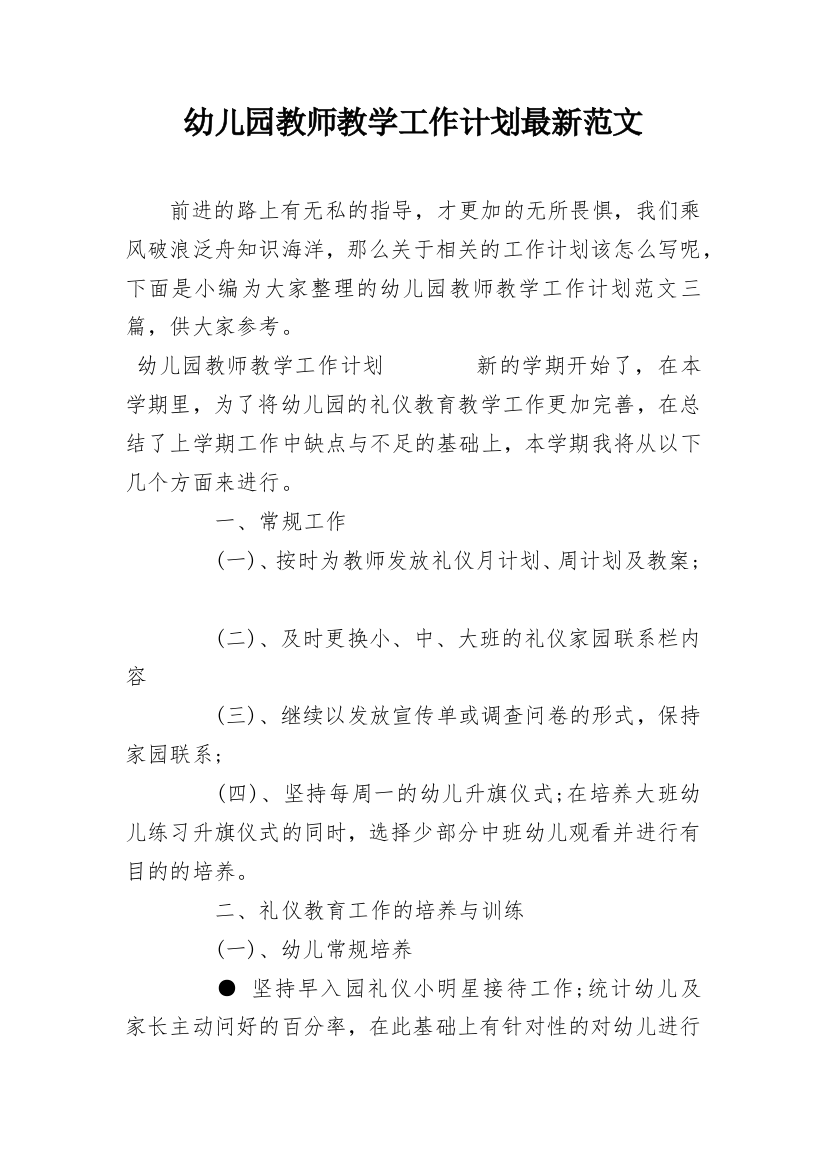 幼儿园教师教学工作计划最新范文