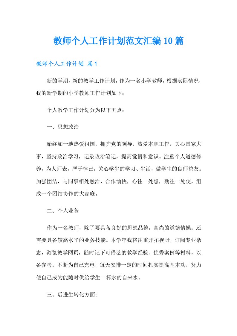 教师个人工作计划范文汇编10篇