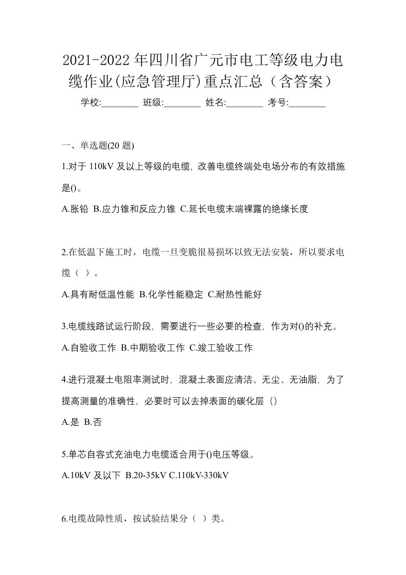 2021-2022年四川省广元市电工等级电力电缆作业应急管理厅重点汇总含答案