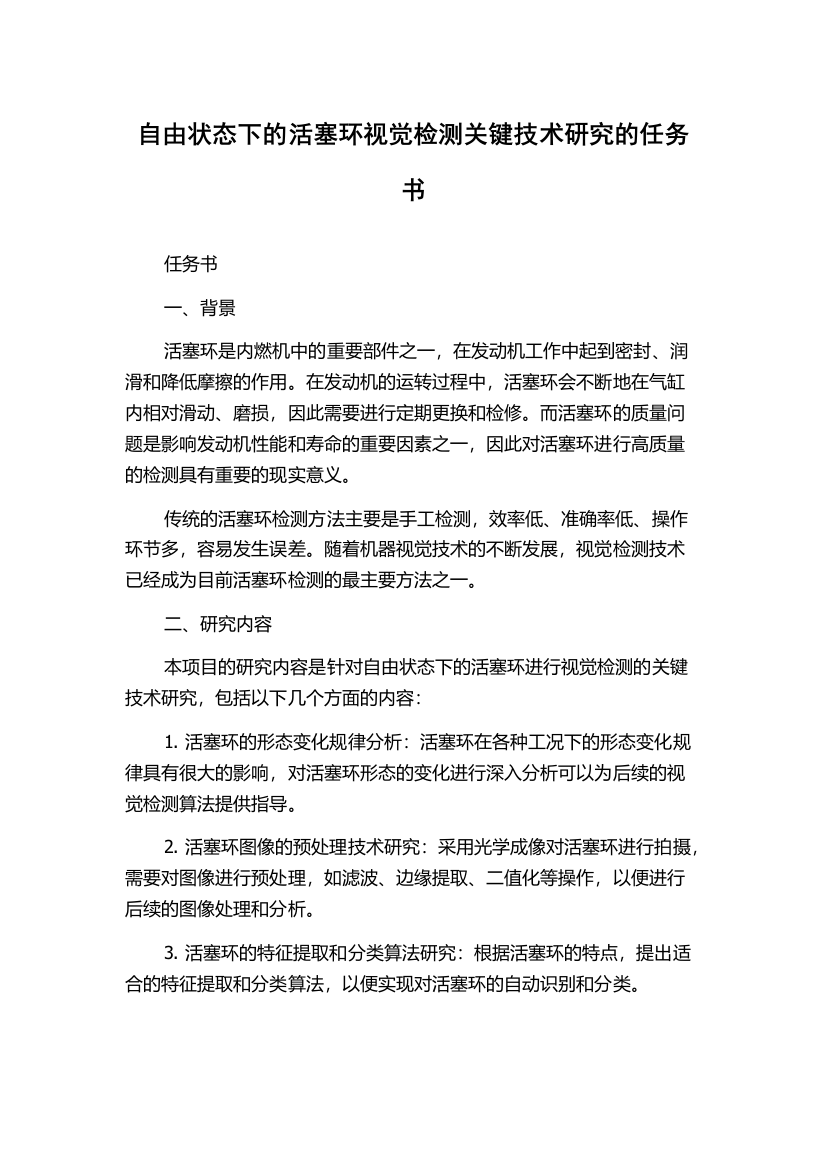 自由状态下的活塞环视觉检测关键技术研究的任务书