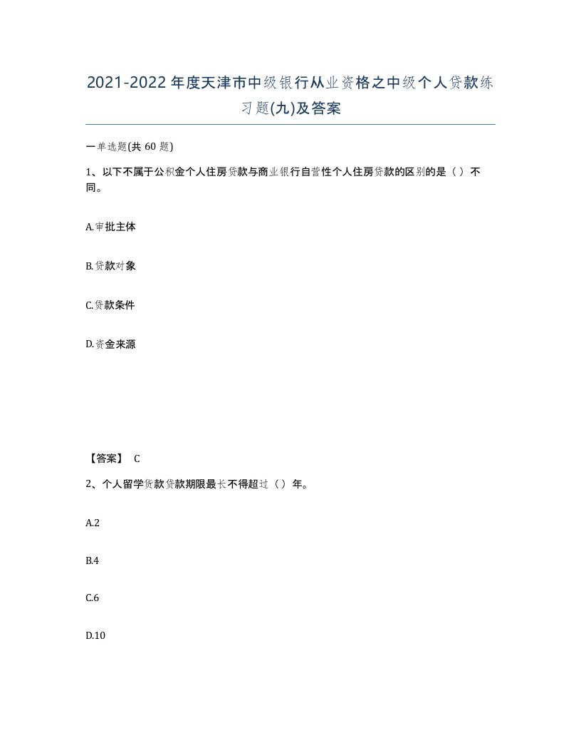 2021-2022年度天津市中级银行从业资格之中级个人贷款练习题九及答案