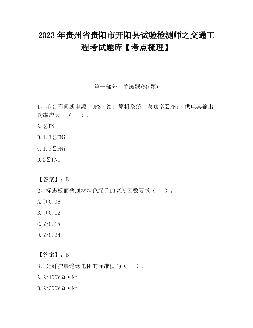 2023年贵州省贵阳市开阳县试验检测师之交通工程考试题库【考点梳理】