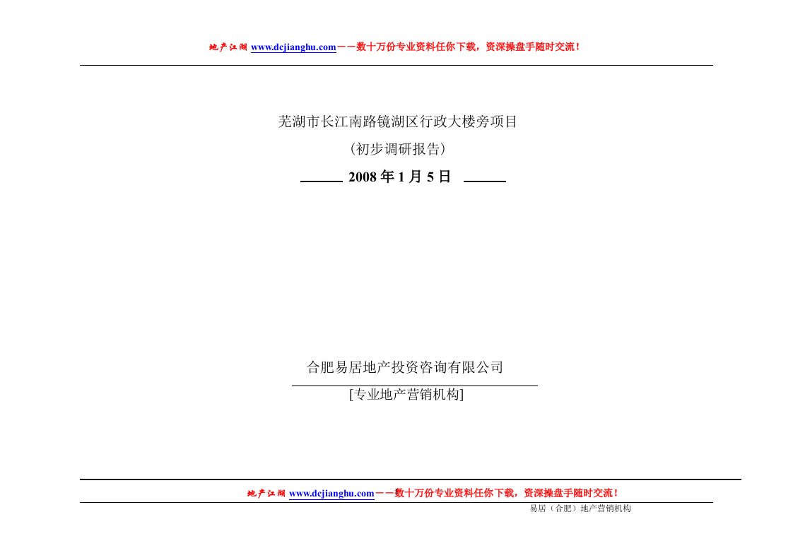 2008年芜湖某写字楼项目房地产市场调研报告35页