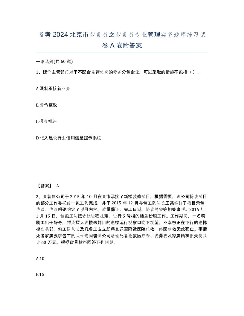 备考2024北京市劳务员之劳务员专业管理实务题库练习试卷A卷附答案