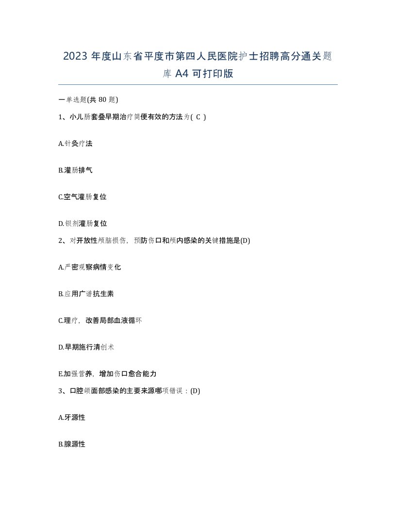 2023年度山东省平度市第四人民医院护士招聘高分通关题库A4可打印版