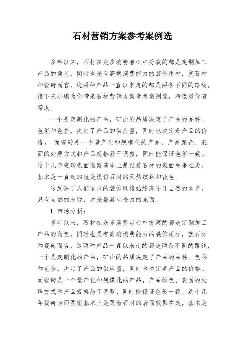 石材营销方案参考案例选