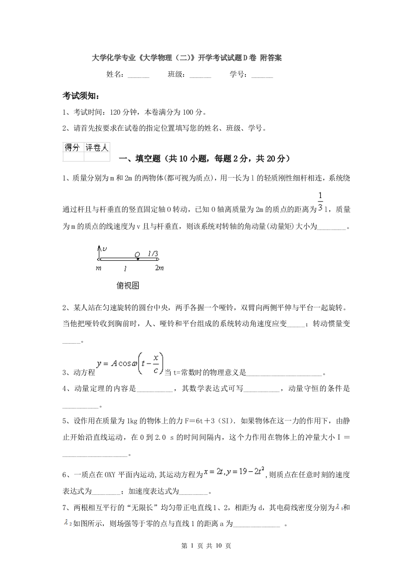 大学化学专业大学物理二开学考试试题D卷-附答案