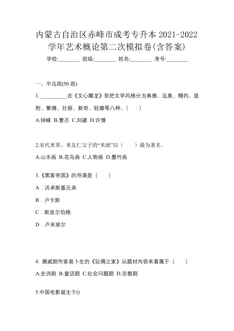 内蒙古自治区赤峰市成考专升本2021-2022学年艺术概论第二次模拟卷含答案