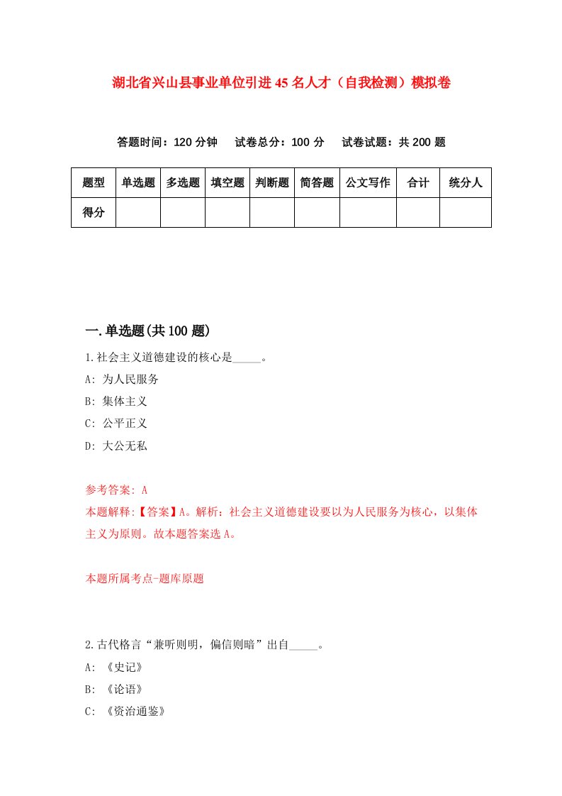 湖北省兴山县事业单位引进45名人才自我检测模拟卷第0次