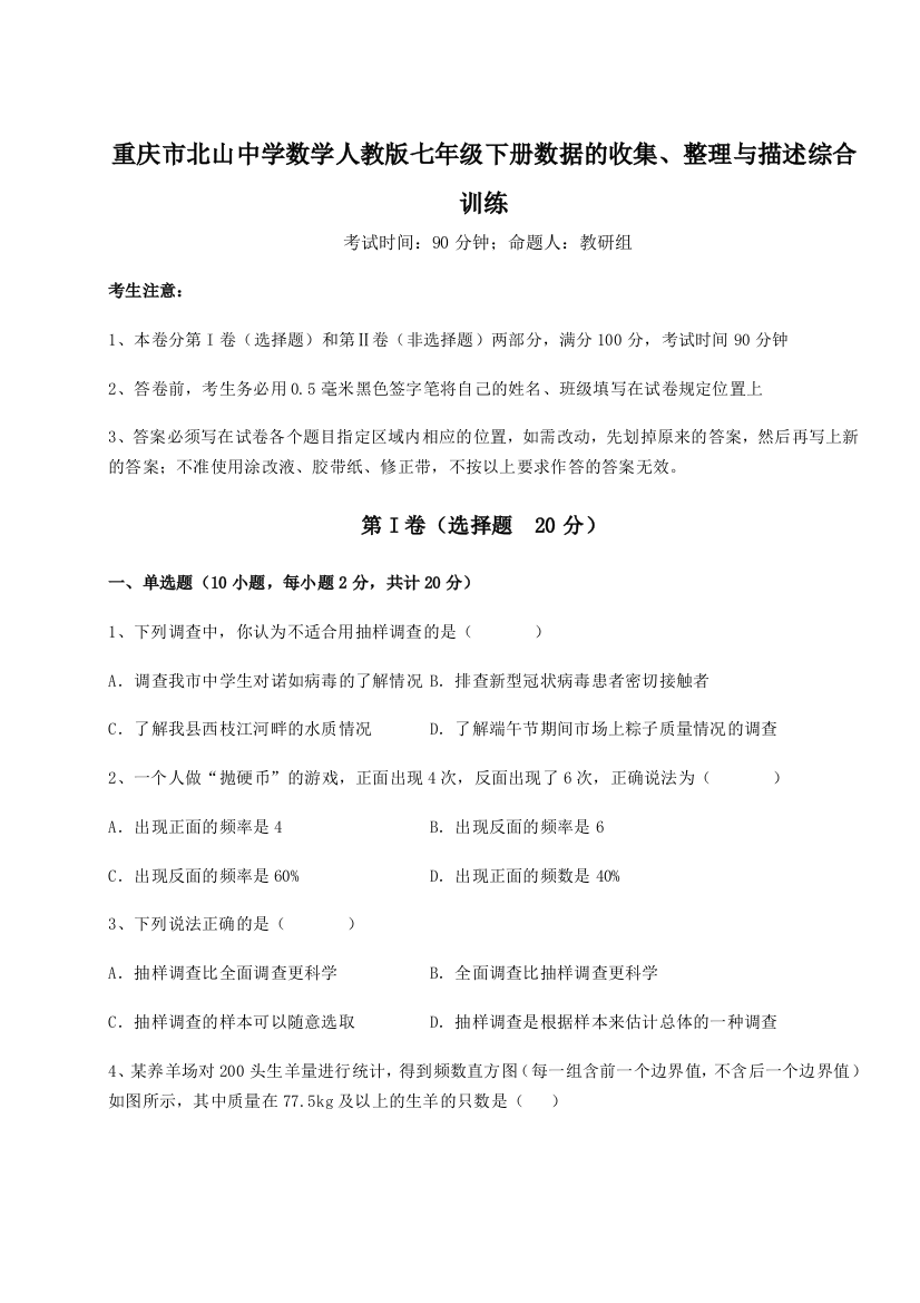 难点详解重庆市北山中学数学人教版七年级下册数据的收集、整理与描述综合训练A卷（解析版）