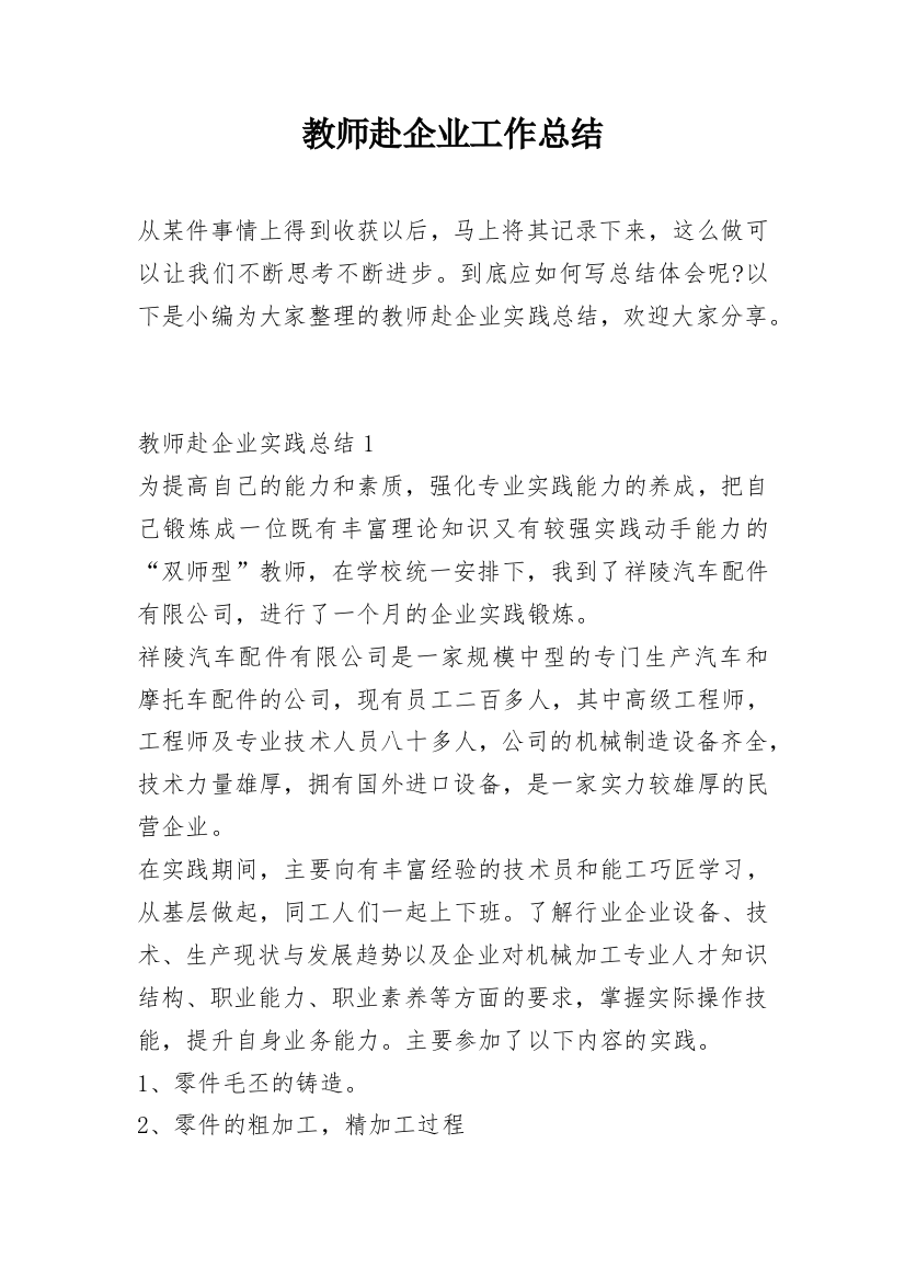 教师赴企业工作总结