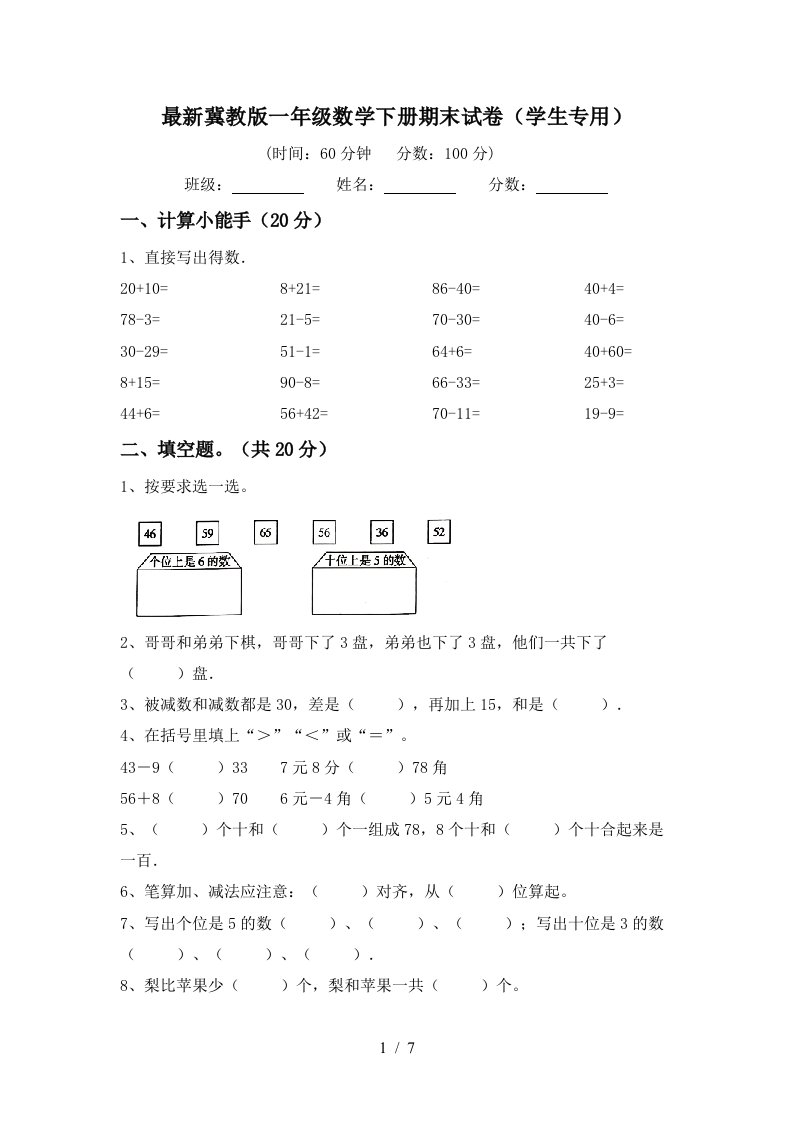 最新冀教版一年级数学下册期末试卷学生专用