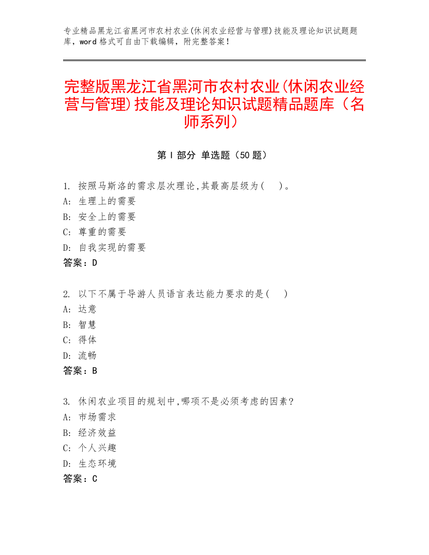 完整版黑龙江省黑河市农村农业(休闲农业经营与管理)技能及理论知识试题精品题库（名师系列）