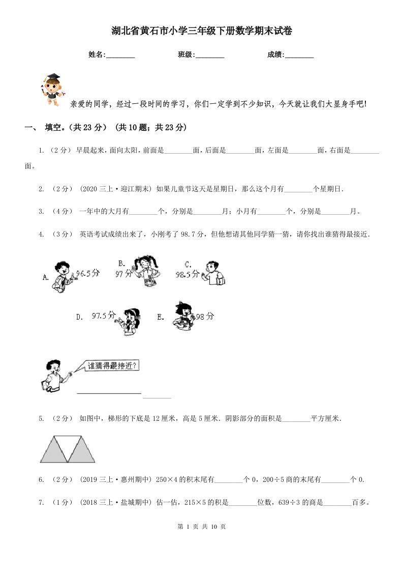 湖北省黄石市小学三年级下册数学期末试卷