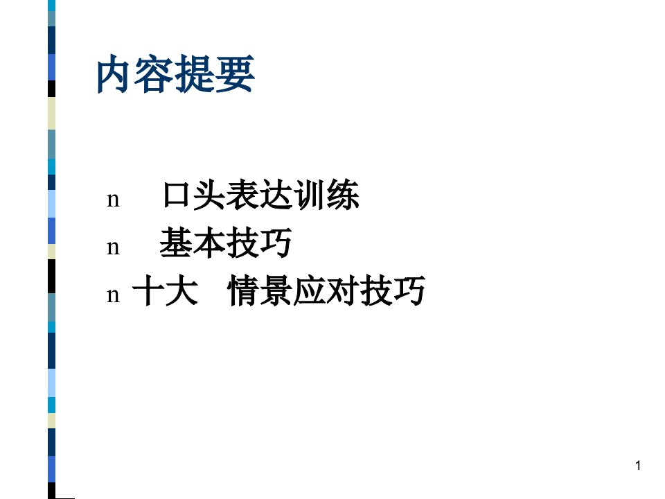 如何训练口才训练与电话技巧电话销售的秘诀