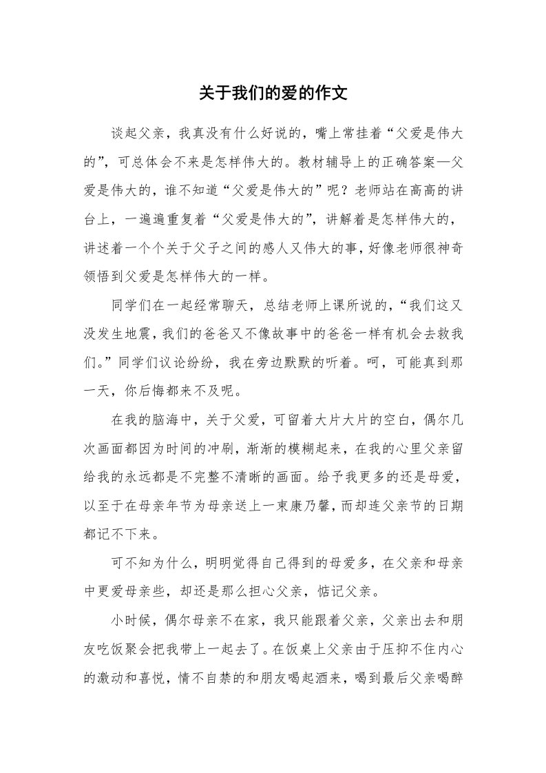 关于我们的爱的作文