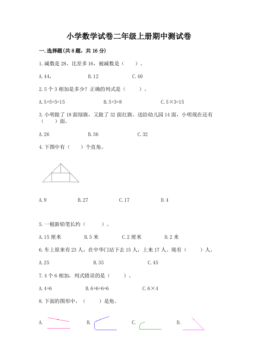 小学数学试卷二年级上册期中测试卷完整版