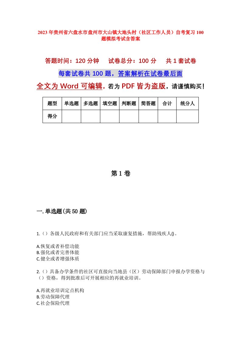 2023年贵州省六盘水市盘州市大山镇大地头村社区工作人员自考复习100题模拟考试含答案