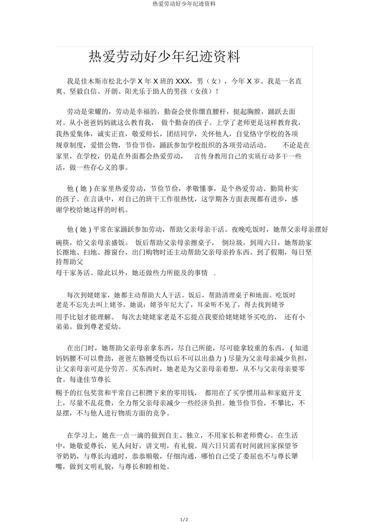 热爱劳动好少年事迹材料