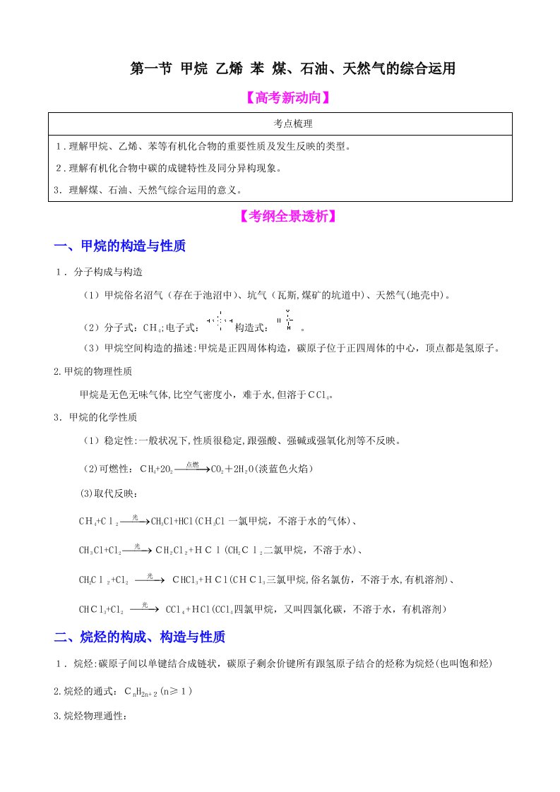 化学一轮精品复习学案：10.1-甲烷-乙烯-苯-煤、石油、天然气的综合利用