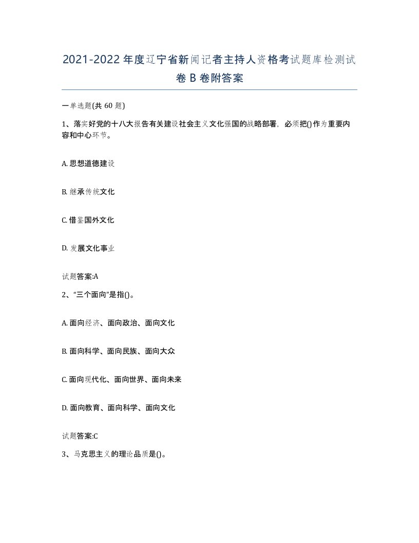 2021-2022年度辽宁省新闻记者主持人资格考试题库检测试卷B卷附答案