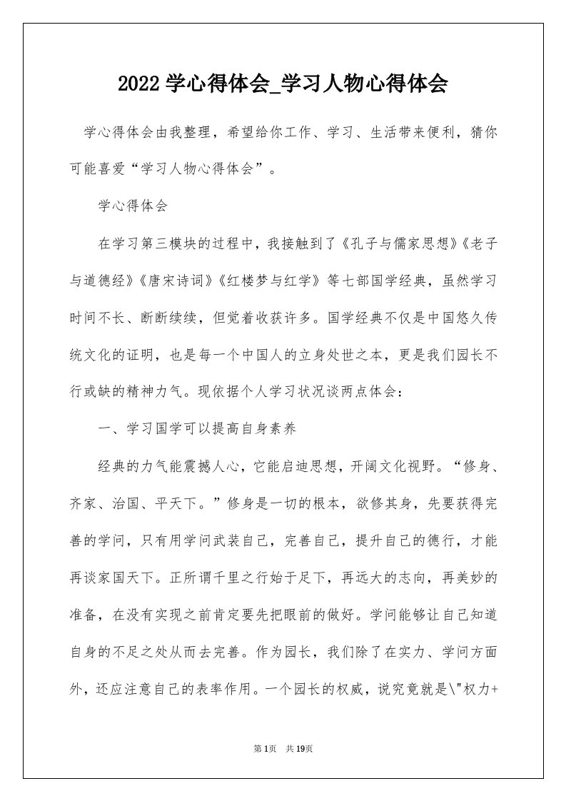 2022学心得体会_学习人物心得体会